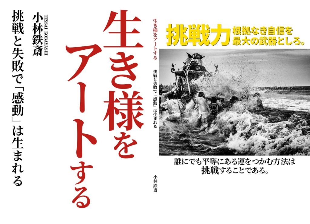 生き様をアートする: 挑戦と失敗で「感動」は生まれる 小林鉄斎